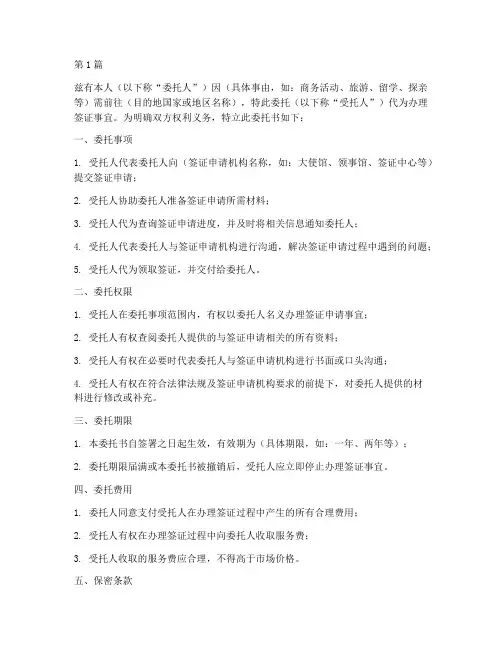 代办签证委托书模板(3篇)