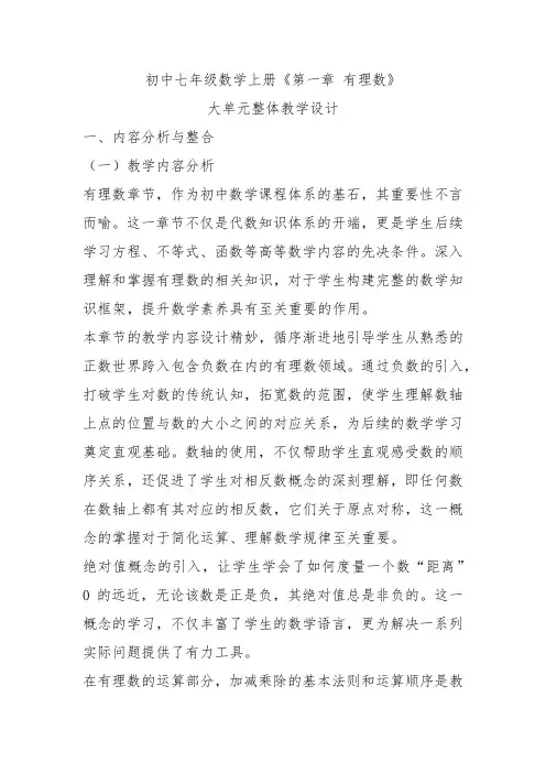 初中七年级数学上册《第一章 有理数》大单元整体教学设计