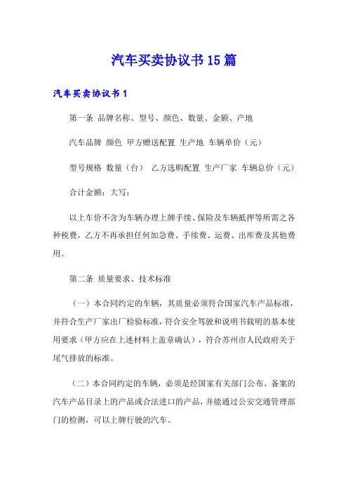 汽车买卖协议书15篇
