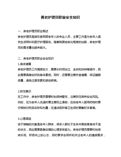 养老护理员职业安全知识