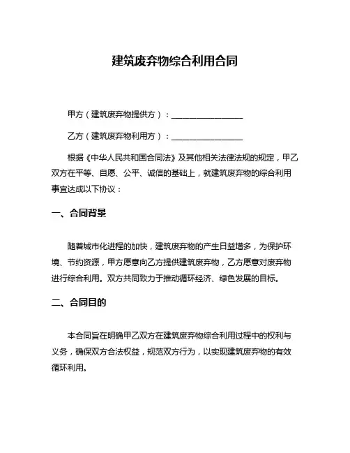 建筑废弃物综合利用合同
