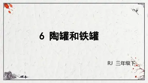 部编版三年级下册语文6陶罐和铁罐课件53页.pptx