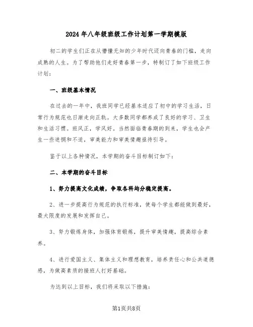 2024年八年级班级工作计划第一学期模版(3篇)