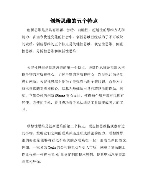 创新思维的五个特点
