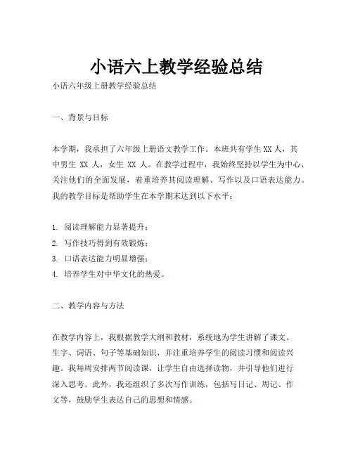 小语六上教学经验总结