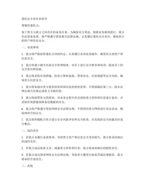 委托安全责任承诺书