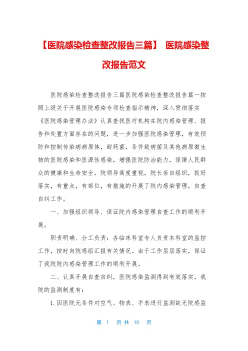 【医院感染检查整改报告三篇】 医院感染整改报告范文