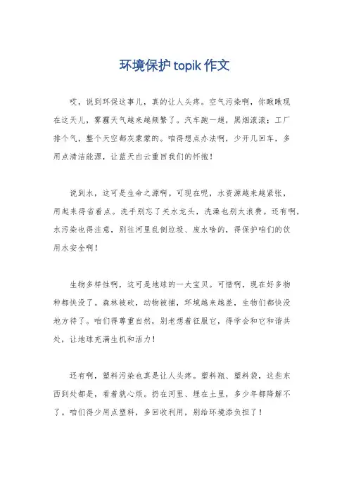 环境保护topik作文
