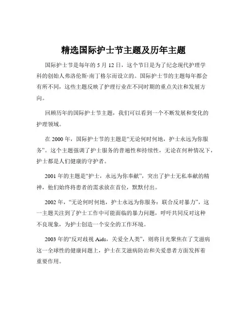 精选国际护士节主题及历年主题