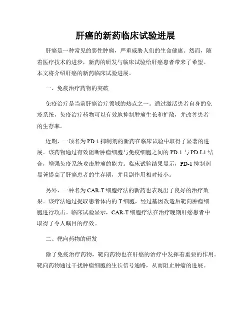 肝癌的新药临床试验进展