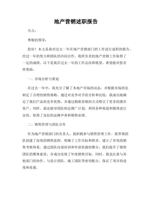 地产营销述职报告