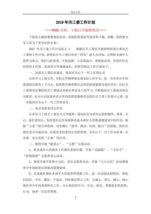 2019年关工委工作计划