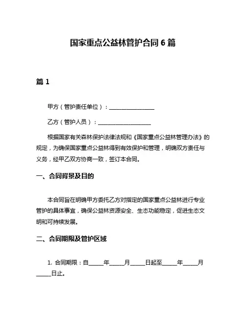 国家重点公益林管护合同6篇