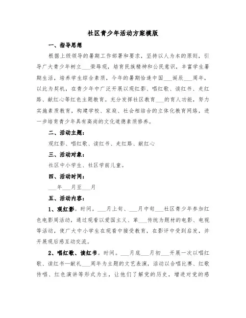 社区青少年活动方案模版(二篇)