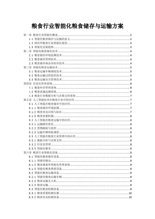 粮食行业智能化粮食储存与运输方案
