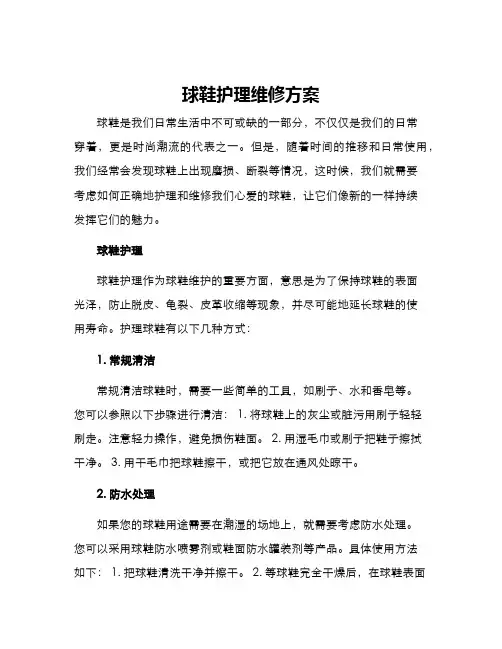 球鞋护理维修方案