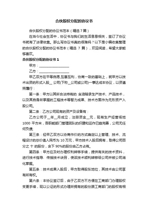 合伙股权分配的协议书范本（精选7篇）
