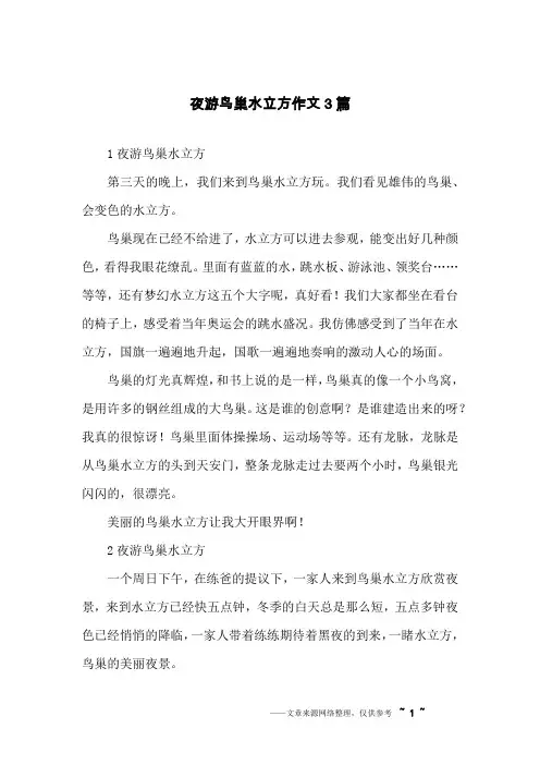 夜游鸟巢水立方作文3篇