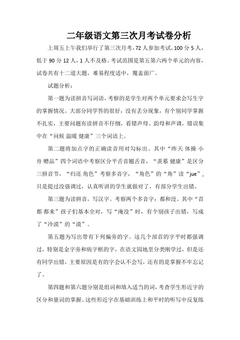 二年级语文第三次月考试卷分析