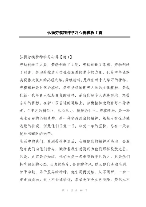 弘扬劳模精神学习心得模板7篇