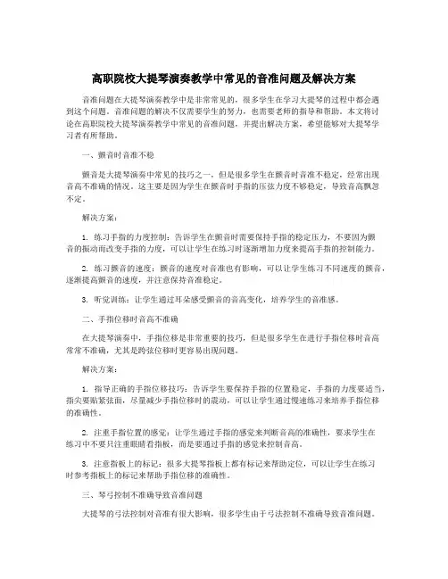 高职院校大提琴演奏教学中常见的音准问题及解决方案