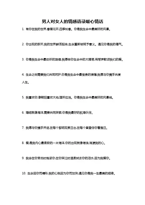 男人对女人的情感语录暖心情话