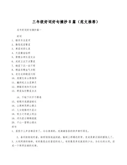 三年级好词好句摘抄8篇(范文推荐)