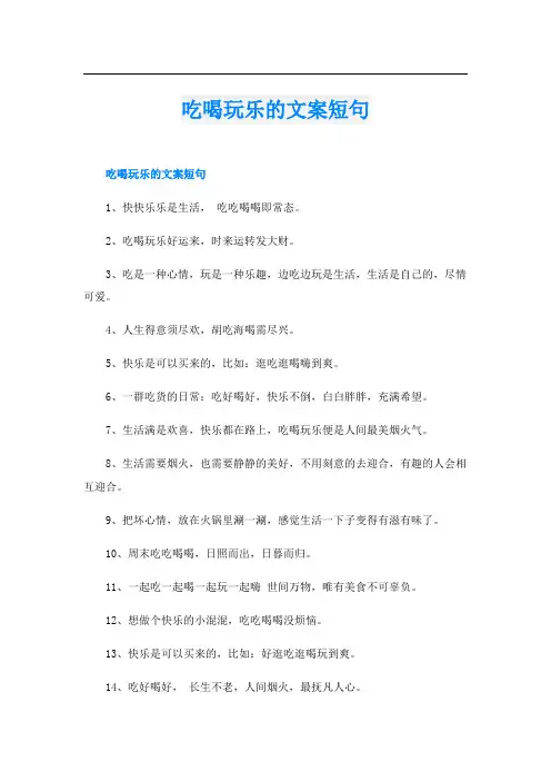 吃喝玩乐的文案短句