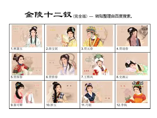 金陵十二钗(完全版)