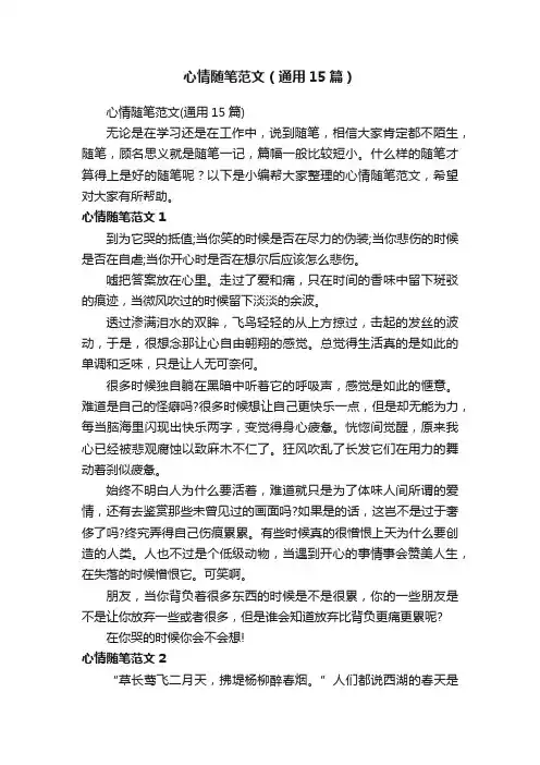 心情随笔范文（通用15篇）