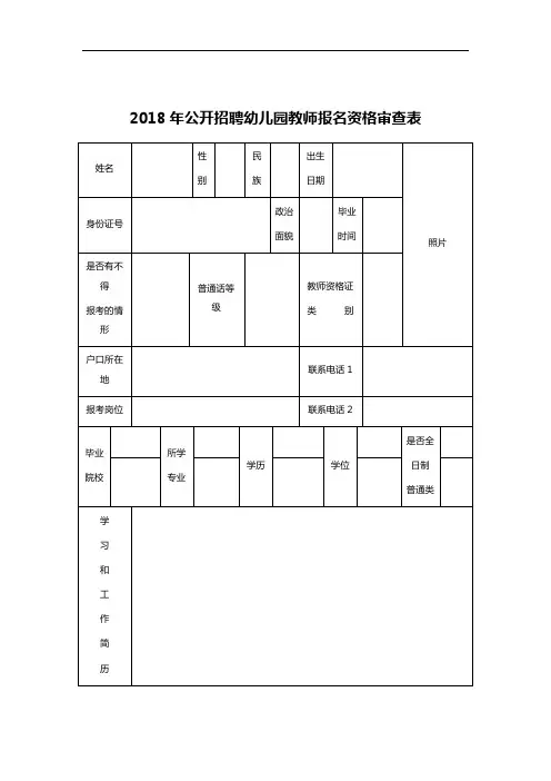 2018年公开招聘幼儿园教师报名资格审查表