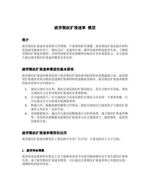 疲劳裂纹扩展速率 模型