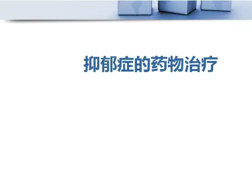抑郁症药物治疗的最新研究进展PPT课件