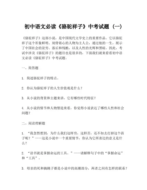 初中语文必读《骆驼祥子》中考试题 (一)