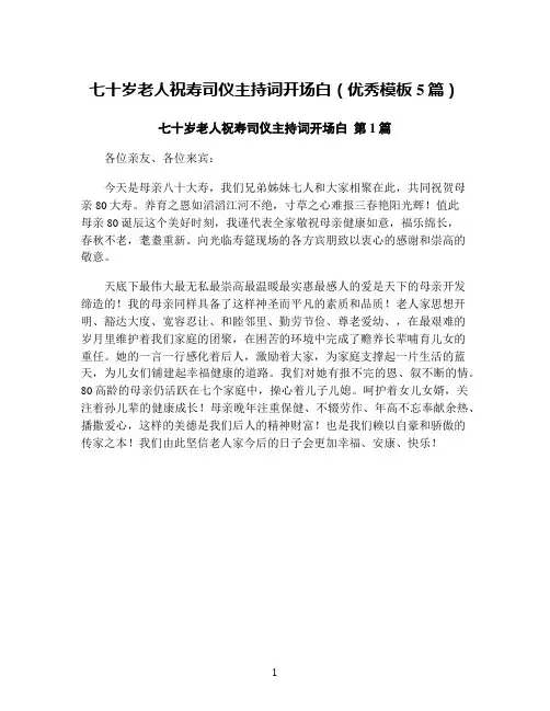 七十岁老人祝寿司仪主持词开场白(优秀模板5篇)