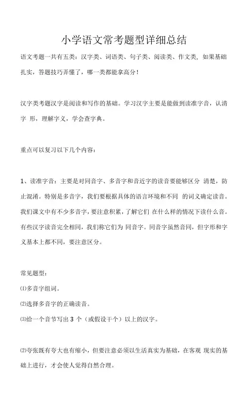 小学语文常考题型详细总结