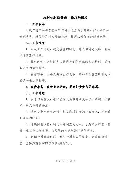 农村妇科病普查工作总结模板