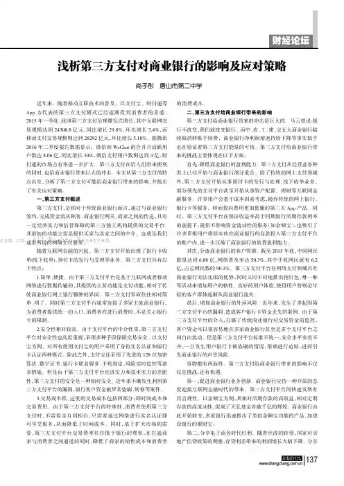 浅析第三方支付对商业银行的影响及应对策略