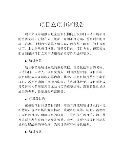 项目立项申请报告