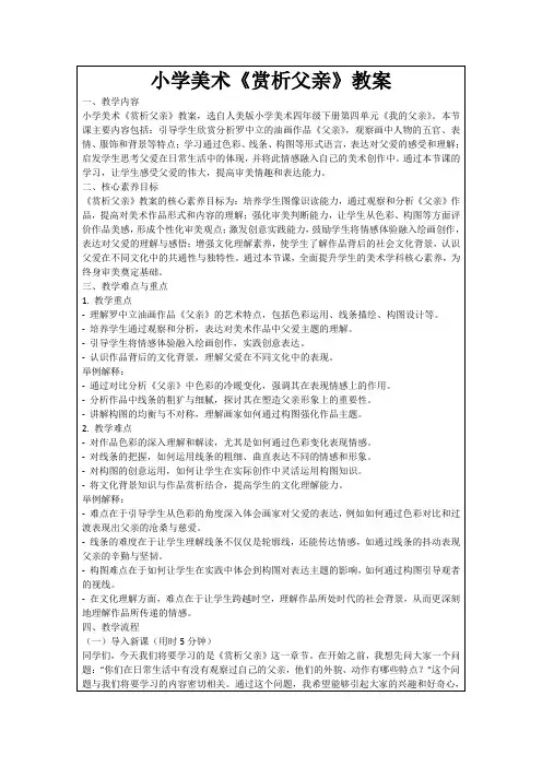 小学美术《赏析父亲》教案