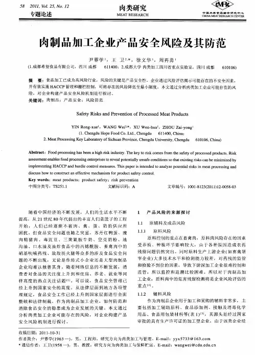 肉制品加工企业产品安全风险及其防范