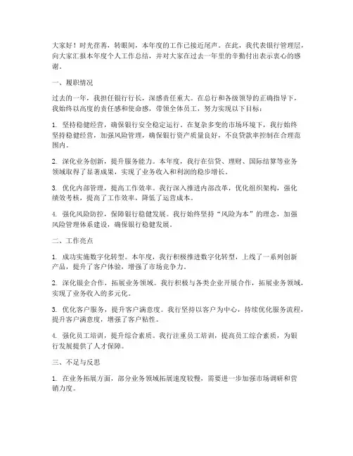 银行个人工作总结行长讲话