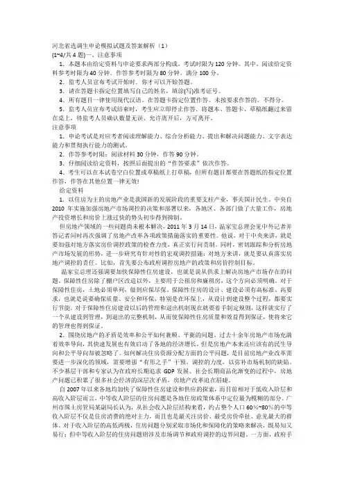 河北省选调生申论模拟试题及答案解析(1)