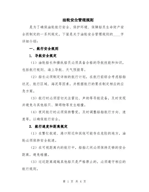 油轮安全管理规则