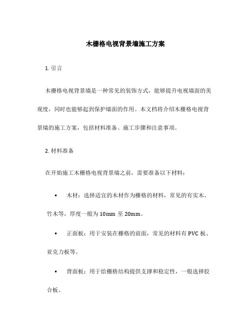 木栅格电视背景墙施工方案