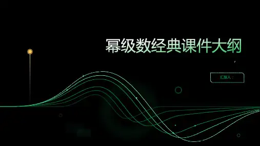 幂级数经典课件
