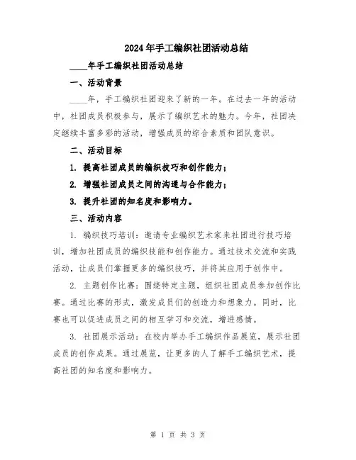 2024年手工编织社团活动总结