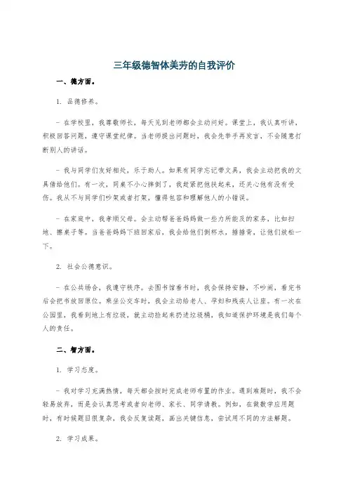 三年级德智体美劳的自我评价