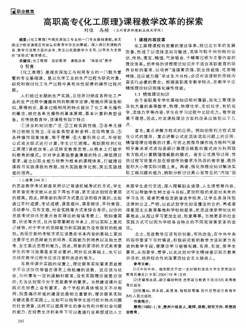 高职高专《化工原理》课程教学改革的探索