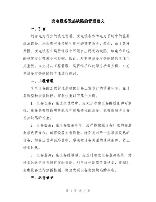 变电设备发热缺陷的管理范文